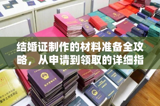 新罗结婚证制作的材料准备全攻略，从申请到领取的详细指南