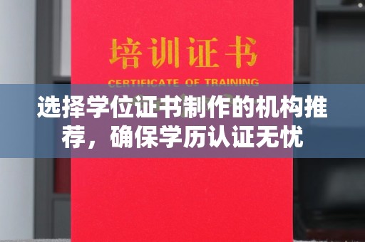 新罗选择学位证书制作的机构推荐，确保学历认证无忧
