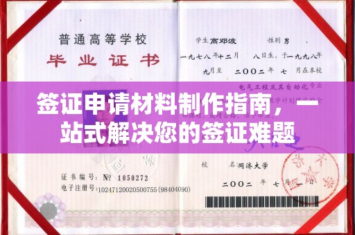 新罗签证申请材料制作指南，一站式解决您的签证难题