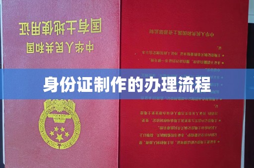 新罗身份证制作的办理流程