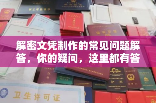 新罗解密文凭制作的常见问题解答，你的疑问，这里都有答案