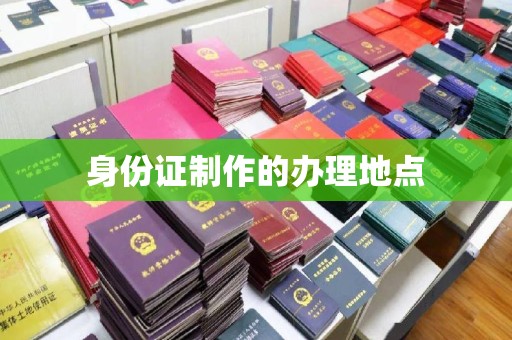 新罗身份证制作的办理地点
