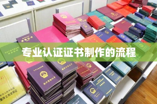 新罗专业认证证书制作的流程