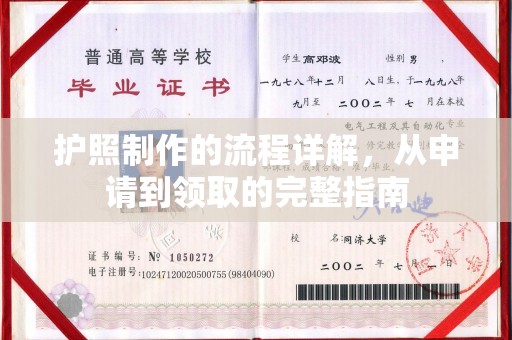 新罗护照制作的流程详解，从申请到领取的完整指南