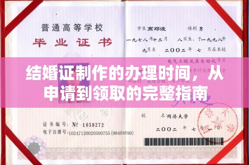 新罗结婚证制作的办理时间，从申请到领取的完整指南