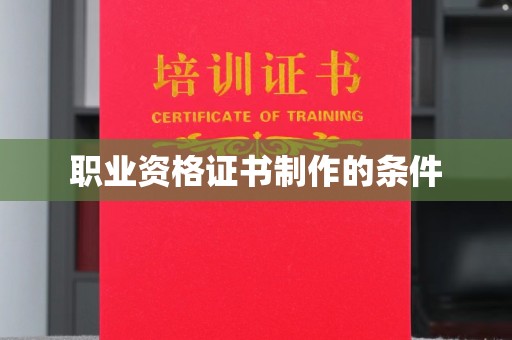 新罗职业资格证书制作的条件