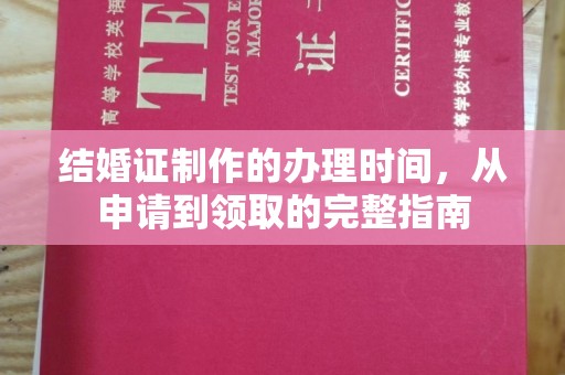 新罗结婚证制作的办理时间，从申请到领取的完整指南