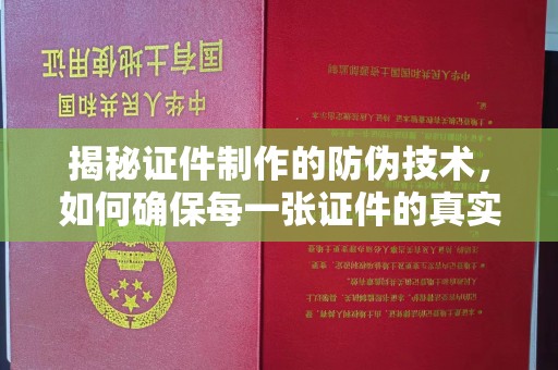 新罗揭秘证件制作的防伪技术，如何确保每一张证件的真实性