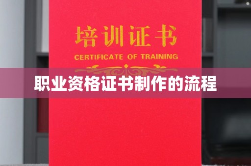 新罗职业资格证书制作的流程