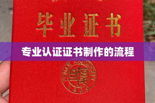 新罗专业认证证书制作的流程