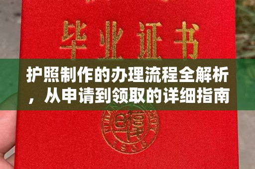 新罗护照制作的办理流程全解析，从申请到领取的详细指南