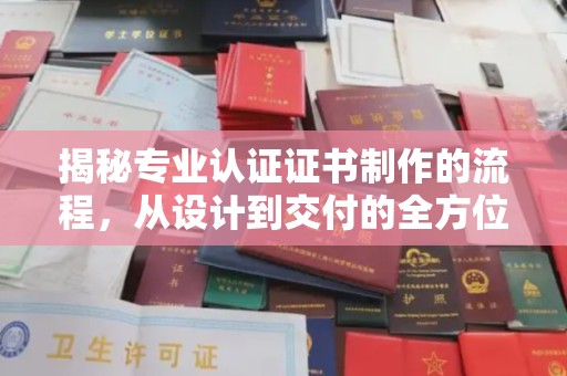 新罗揭秘专业认证证书制作的流程，从设计到交付的全方位解析