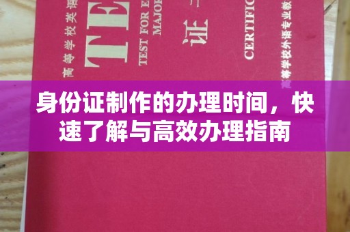 新罗身份证制作的办理时间，快速了解与高效办理指南