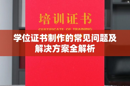 新罗学位证书制作的常见问题及解决方案全解析