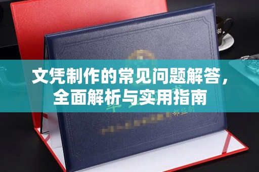新罗文凭制作的常见问题解答，全面解析与实用指南