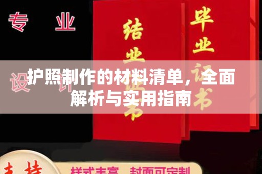 新罗护照制作的材料清单，全面解析与实用指南