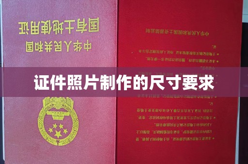 新罗证件照片制作的尺寸要求