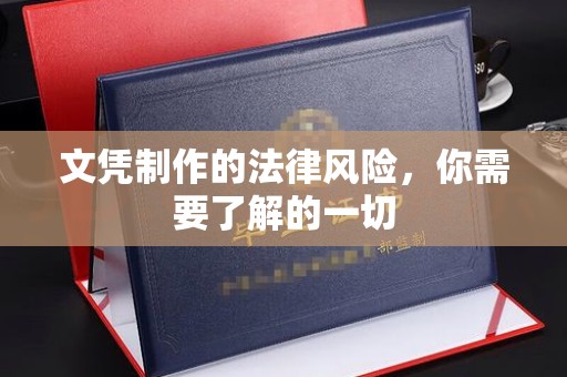 新罗文凭制作的法律风险，你需要了解的一切