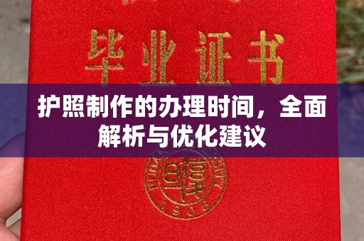 新罗护照制作的办理时间，全面解析与优化建议