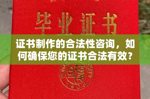 新罗证书制作的合法性咨询，如何确保您的证书合法有效？
