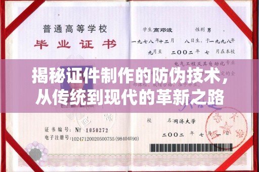 新罗揭秘证件制作的防伪技术，从传统到现代的革新之路