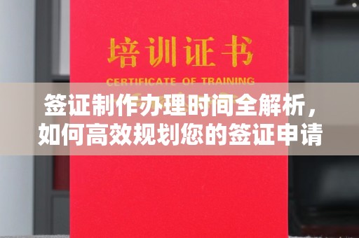 新罗签证制作办理时间全解析，如何高效规划您的签证申请流程
