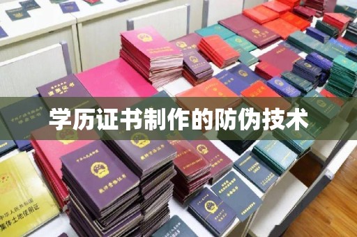 新罗学历证书制作的防伪技术