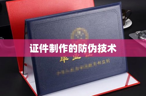 新罗证件制作的防伪技术
