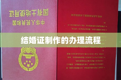 新罗结婚证制作的办理流程