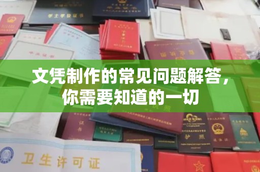 新罗文凭制作的常见问题解答，你需要知道的一切