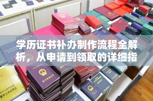 新罗学历证书补办制作流程全解析，从申请到领取的详细指南