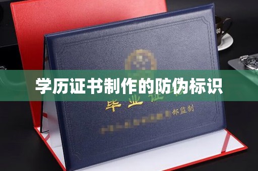 新罗学历证书制作的防伪标识