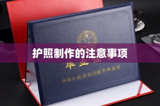 新罗护照制作的注意事项