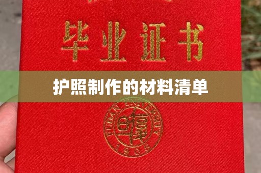 新罗护照制作的材料清单