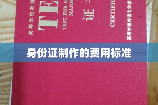 新罗身份证制作的费用标准