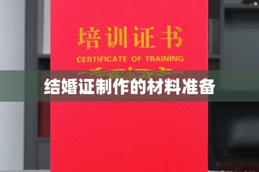 新罗结婚证制作的材料准备