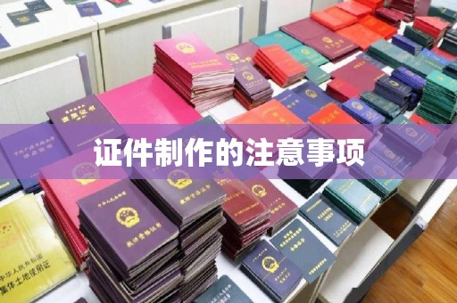 新罗证件制作的注意事项
